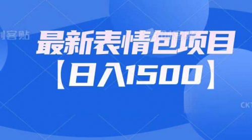 【副业项目7133期】最新表情包项目：日入1500+（教程+文案+素材）-知行副业网