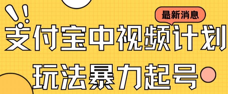 【副业项目7369期】支付宝中视频玩法暴力起号影视起号有播放即可获得收益（带素材）-知行副业网