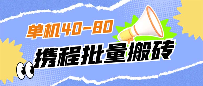 【副业项目7370期】外面收费698的携程撸包秒到项目，单机40-80可批量-知行副业网