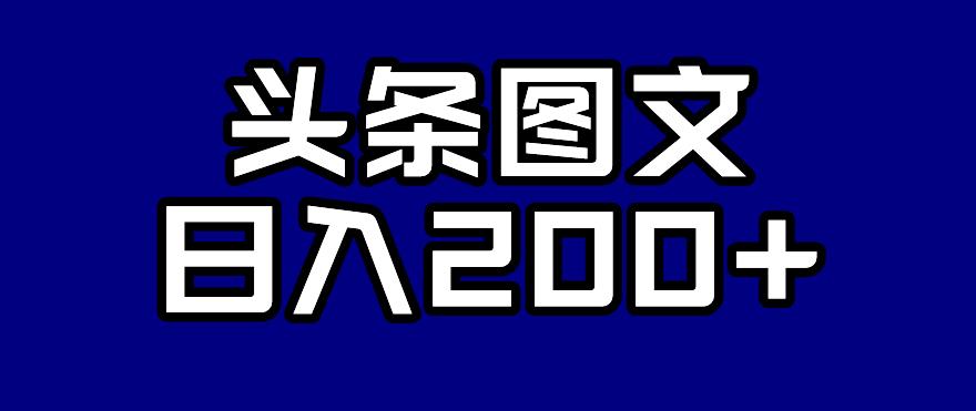 【副业项目7376期】头条AI图文新玩法，零违规，日入200+【揭秘】-知行副业网