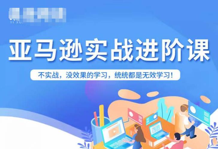 【副业项目7380期】亚马逊FBA运营进阶课，不实战，没效果的学习，统统都是无效学习-知行副业网