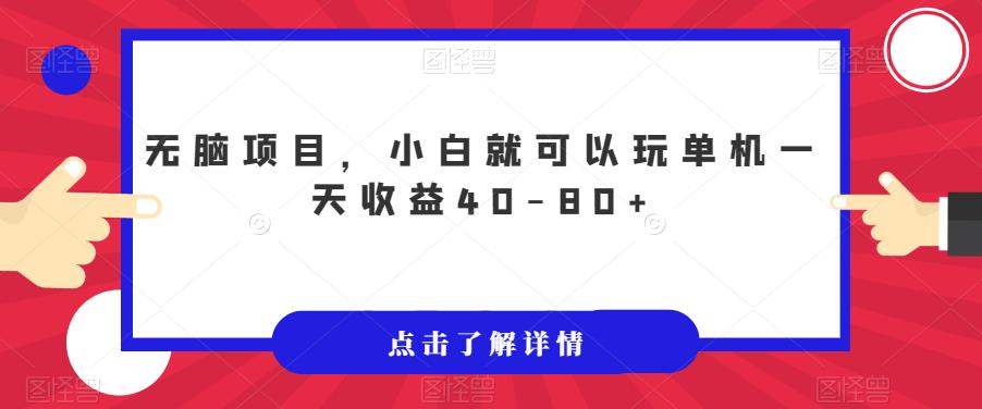 【副业项目7382期】无脑项目，小白就可以玩单机一天收益40-80+【揭秘】-知行副业网