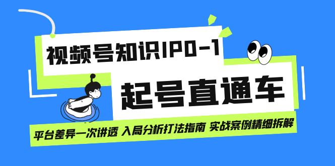 【副业项目7394期】视频号知识IP0-1起号直通车 平台差异一次讲透 入局分析打法指南 实战案例..-知行副业网