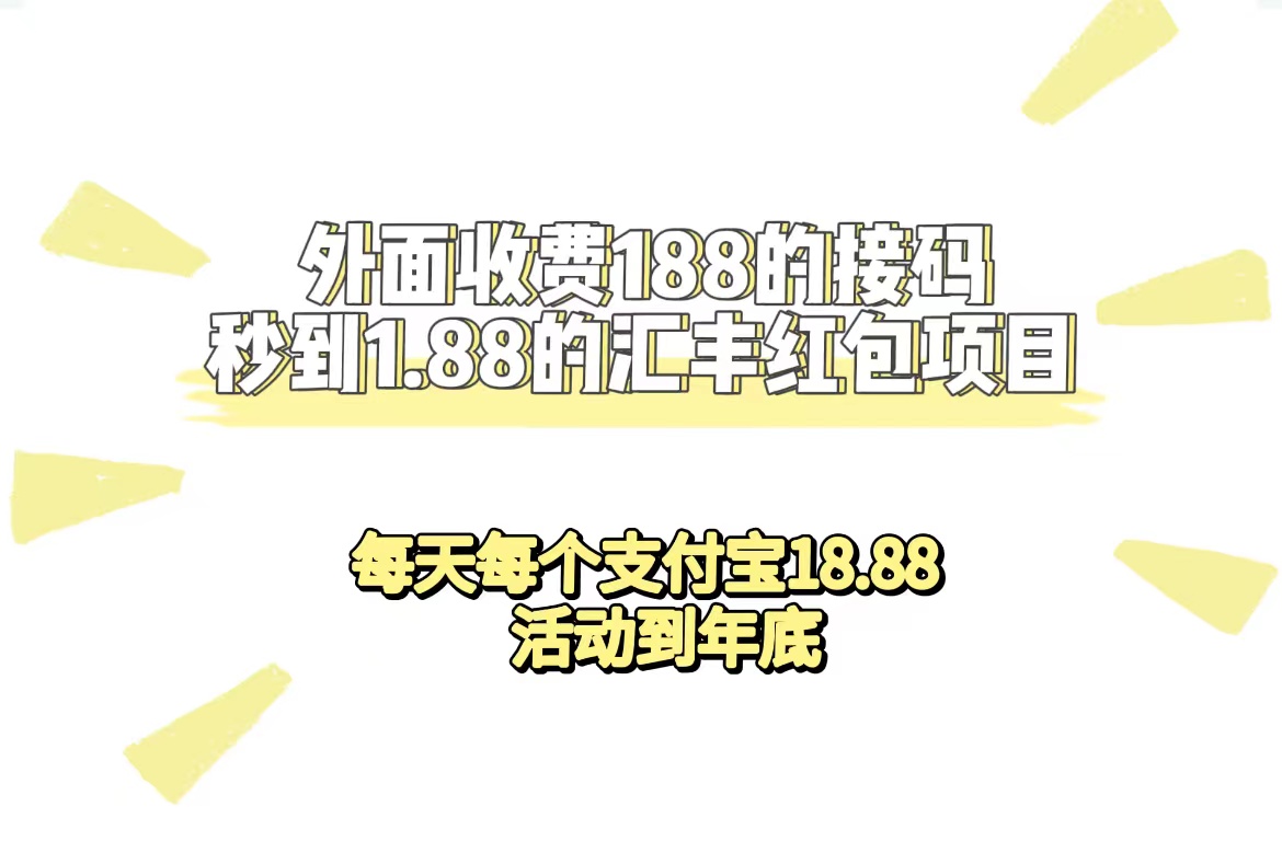 【副业项目7395期】外面收费188接码无限秒到1.88汇丰红包项目 每天每个支付宝18.88 活动到年底-知行副业网