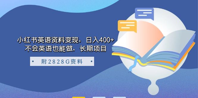 【副业项目7397期】小红书英语资料变现，日入400+，不会英语也能做，长期项目（附2828G资料）-知行副业网