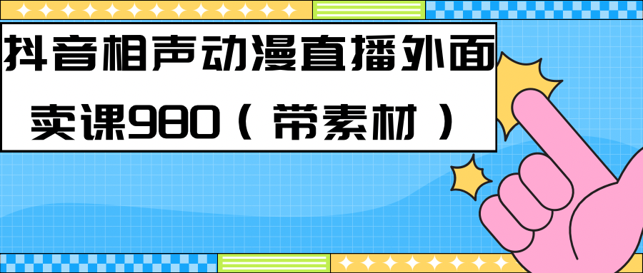 【副业项目7402期】最新快手相声动漫-真人直播教程很多人已经做起来了（完美教程）+素材-知行副业网