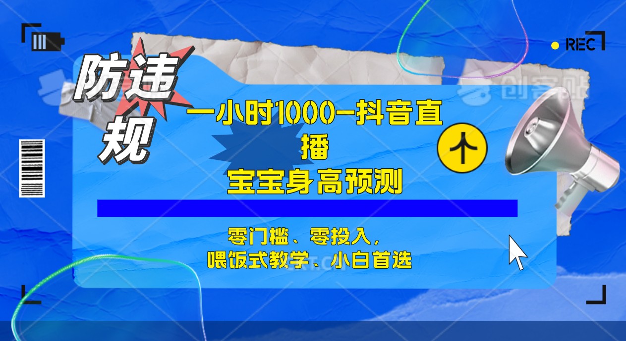 【副业项目7405期】半小时1000+，宝宝身高预测零门槛、零投入，喂饭式教学、小白首选-知行副业网