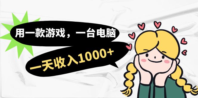 【副业项目7409期】用一款游戏，一台电脑，一天收入1000+，上班时也可以做，小白也能做-知行副业网