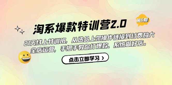 【副业项目7410期】淘系爆款特训营2.0【第六期】从选品上架到付费放大 全店运营 打爆款 做好店-知行副业网