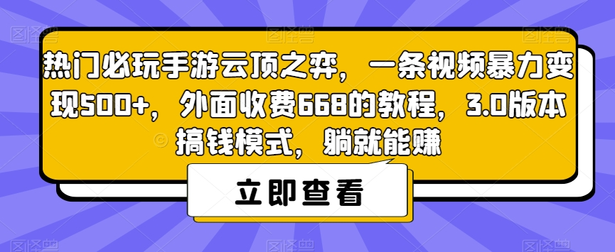 【副业项目7436期】热门必玩手游云顶之弈，一条视频暴力变现500+，外面收费668的教程，3.0版本搞钱模式，躺就能赚-知行副业网