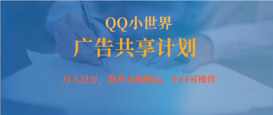 【副业项目7450期】月入过万小白无脑操作QQ小世界广告共享计划-知行副业网