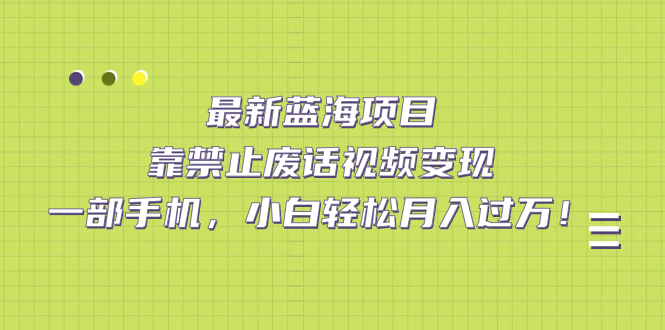 【副业项目7452期】靠禁止废话视频变现，一部手机，小白轻松月入过万！-知行副业网