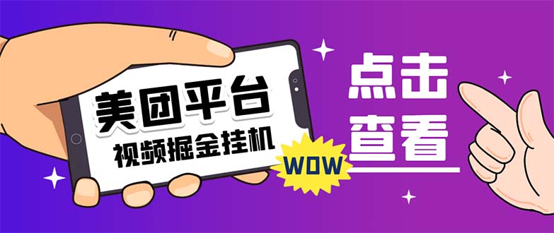 【副业项目7459期】外面卖188最新美团视频掘金挂机项目 单号单天5元左右【自动脚本+玩法教程】-知行副业网