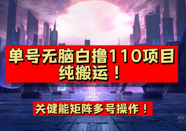 【副业项目7481期】9月全网首发，单号直接白撸110！可多号操作，无脑搬运复制粘贴【揭秘】-知行副业网