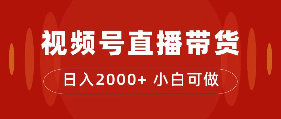 【副业项目7495期】付了4988买的课程，视频号直播带货训练营，日入2000+-知行副业网