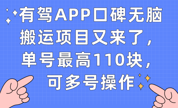 【副业项目7499期】有驾APP口碑无脑搬运项目又来了，单号最高110块，可多号操作-知行副业网