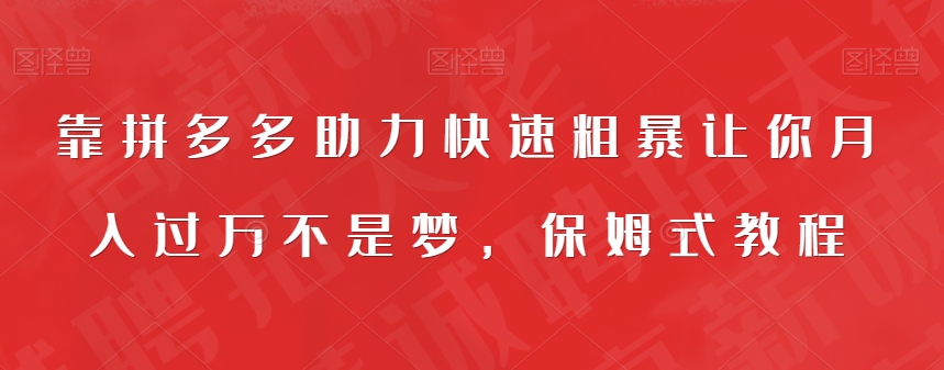 【副业项目7503期】靠拼多多助力快速粗暴让你月入过万不是梦，保姆式教程【揭秘】-知行副业网