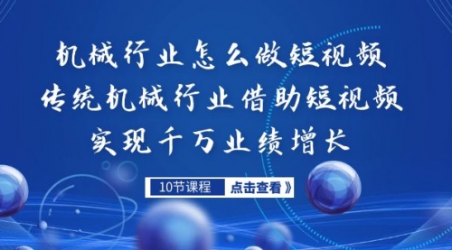 【副业项目7273期】传统机械行业转战短视频，营收破千万-知行副业网