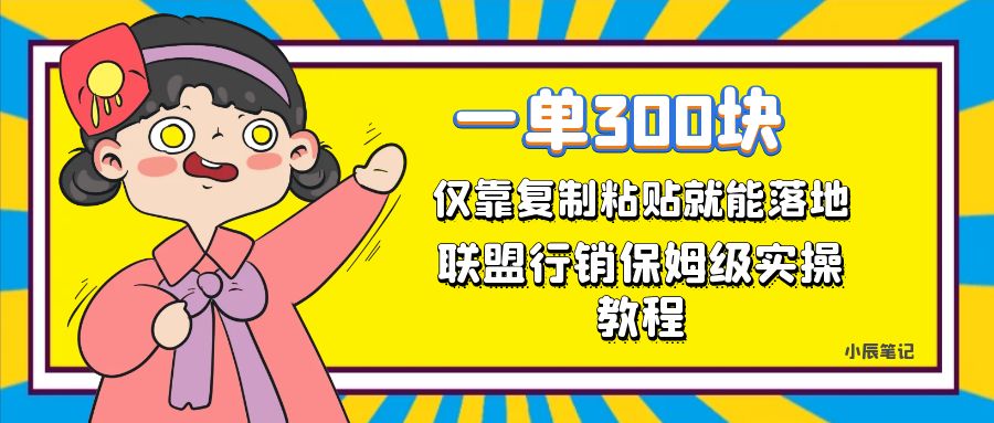 【副业项目7521期】一单轻松300元，仅靠复制粘贴，每天操作一个小时，联盟行销保姆级出单教程-知行副业网