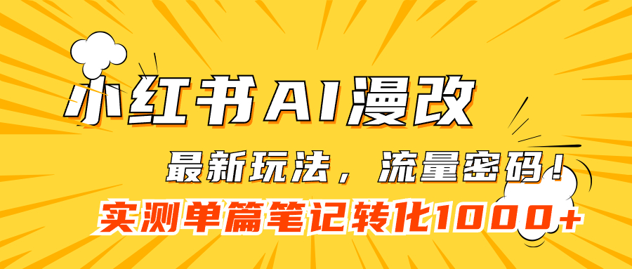 【副业项目7523期】小红书AI漫改，流量密码一篇笔记变现1000+-知行副业网