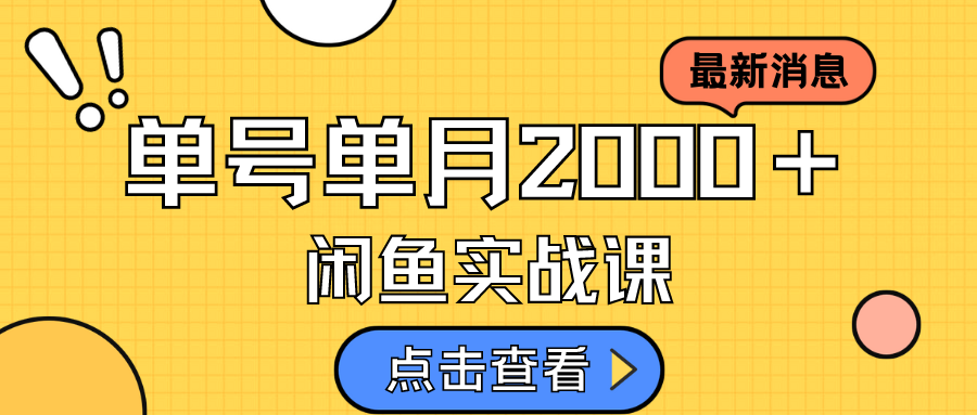 【副业项目7529期】咸鱼虚拟资料新模式，月入2w＋，可批量复制，单号一天50-60没问题 多号多撸-知行副业网