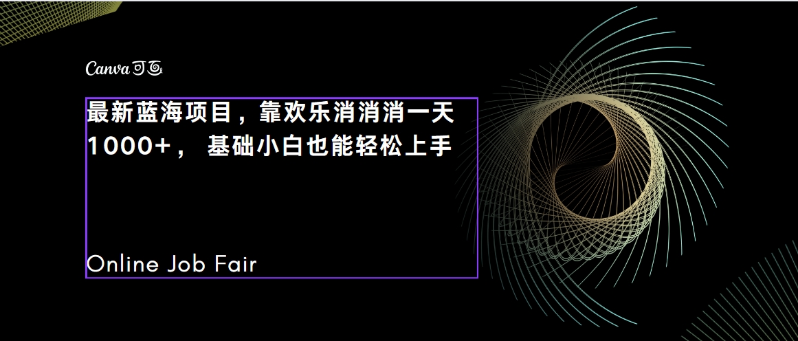 【副业项目7534期】C语言程序设计，一天2000+保姆级教学 听话照做 简单变现（附300G教程）-知行副业网