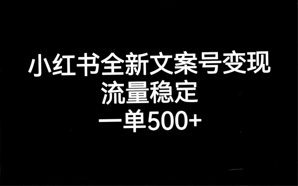 【副业项目7537期】小红书全新文案号变现，流量稳定，一单收入500+-知行副业网