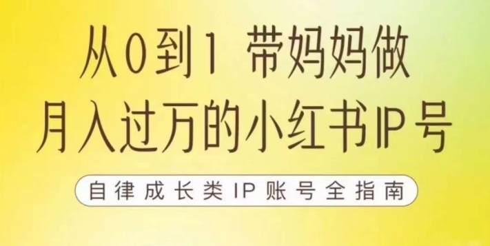 【副业项目7545期】100天小红书训练营【7期】，带你做自媒体博主，每月多赚四位数，自律成长IP账号全指南-知行副业网