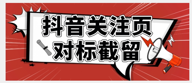 【副业项目7548期】全网首发-抖音关注页对标截留术【揭秘】-知行副业网