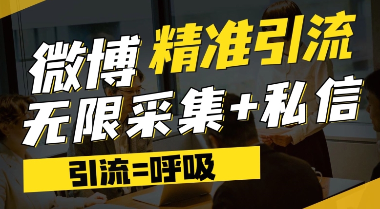 【副业项目7606期】微博最新引流技术，软件提供博文评论采集+私信实现精准引流【揭秘】-知行副业网