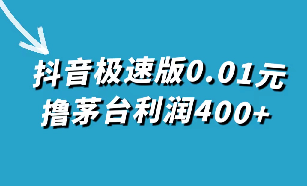 【副业项目7749期】抖音极速版0.01元撸茅台，一单利润400+-宏欣副业精选