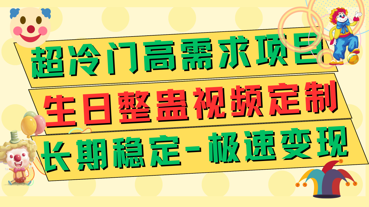 【副业项目7919期】超冷门高需求 生日整蛊视频定制 极速变现500+ 长期稳定项目-知行副业网