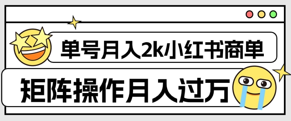 【副业项目7942期】外面收费1980的小红书商单保姆级教程，单号月入2k，矩阵操作轻松月入过万-知行副业网