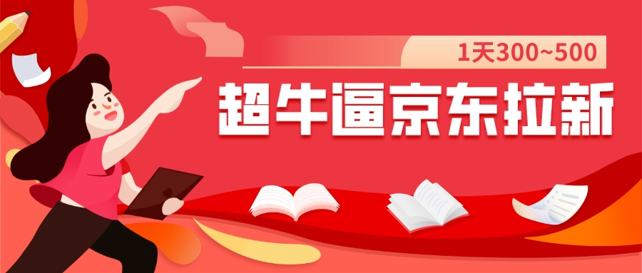 【副业项目7681期】我这朋友玩京东拉新1天操作3小时，收益340+？0基础可上手-知行副业网