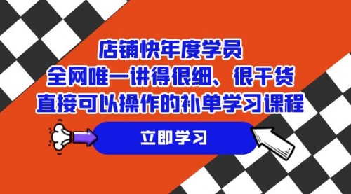 【副业项目7888期】店铺-快年度学员，全网唯一讲得很细、很干货、直接可以操作-知行副业网