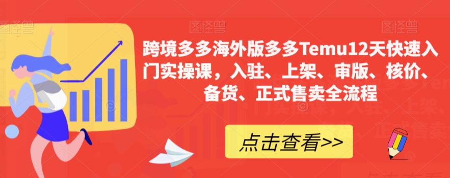 【副业项目7995期】跨境多多海外版多多Temu12天快速入门实战课，从入驻 上架到正式售卖全流程-知行副业网