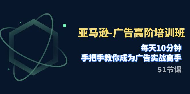 【副业项目8049期】亚马逊-广告高阶培训班，每天10分钟，手把手教你成为广告实战高手-知行副业网