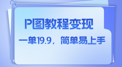 【副业项目8172期】小红书虚拟赛道，p图教程售卖，人物消失术，一单19.9，简单易上手-知行副业网