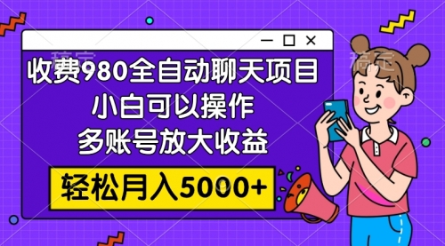 【副业项目8173期】收费980的全自动聊天玩法，小白可以操作，多账号放大收益-知行副业网