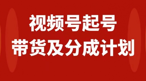 【副业项目8193期】视频号快速起号，分成计划及带货，0-1起盘、运营、变现玩法，日入1000+-知行副业网