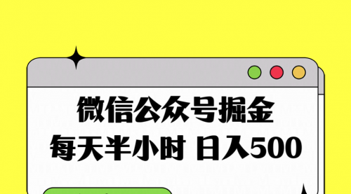 【副业项目8195期】微信公众号掘金，每天半小时，日入500＋，附详细实操课程-知行副业网