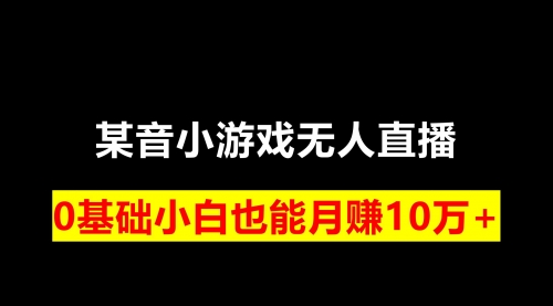 【副业项目8196期】靠小游戏直播月入10W+，每天两小时，保姆式教程-知行副业网