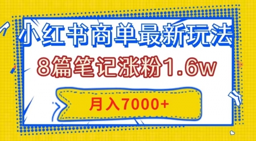 【副业项目8199期】小红书商单最新玩法，8篇笔记涨粉1.6w，几分钟一个笔记，月入7000+-知行副业网