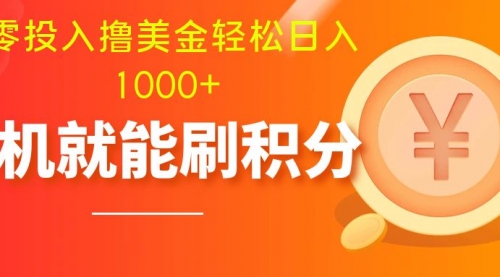 【副业项目8200期】零投入撸美金| 多账户批量起号轻松日入1000+ |-知行副业网