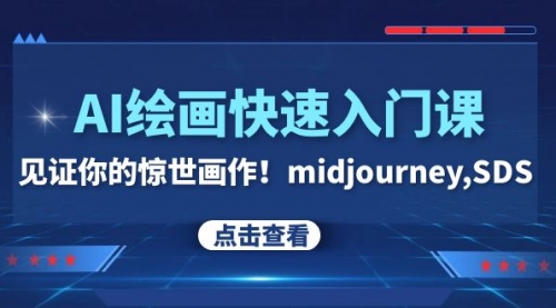 【副业项目8202期】AI绘画快速入门课！见证你的惊世画作！midjourney,SDS-知行副业网