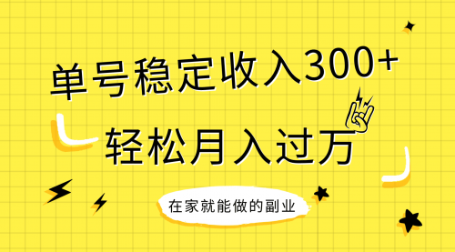 【副业项目8205期】稳定持续型项目，单号稳定收入300+，新手小白都能轻松月入过万-知行副业网