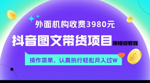 【副业项目8207期】外面收费3980元的抖音图文带货项目保姆级教程，操作简单，认真执行月入过W-知行副业网