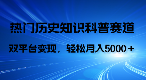 【副业项目8211期】历史知识科普，AI辅助完成作品，抖音视频号双平台变现，月收益轻5000＋-知行副业网