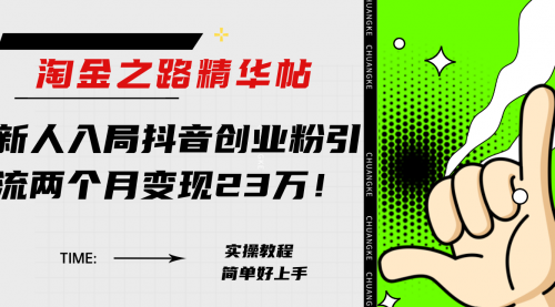 【副业项目8212期】淘金之路精华帖，新人入局抖音，创业粉引流两个月变现23万-知行副业网