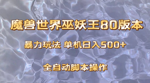 【副业项目8228期】魔兽巫妖王80版本暴利玩法，单机日入500+，收益稳定操作简单-知行副业网